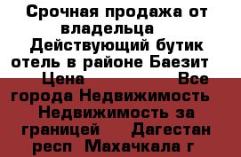 Срочная продажа от владельца!!! Действующий бутик отель в районе Баезит, . › Цена ­ 2.600.000 - Все города Недвижимость » Недвижимость за границей   . Дагестан респ.,Махачкала г.